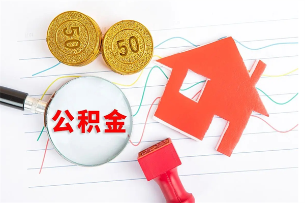 长岭公积的提取（2021如何提取公积金）