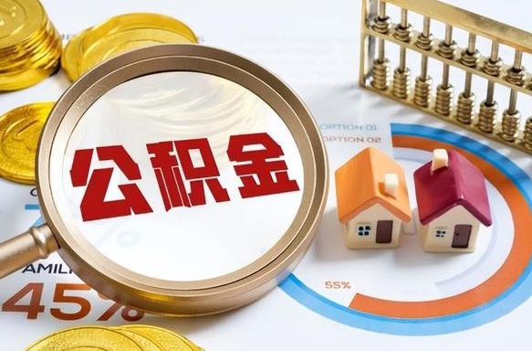 长岭正式退休怎样领取公积金（退休公积金如何领取）