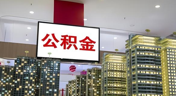 长岭离职封存了个人公积金怎么提（离职封存的公积金）